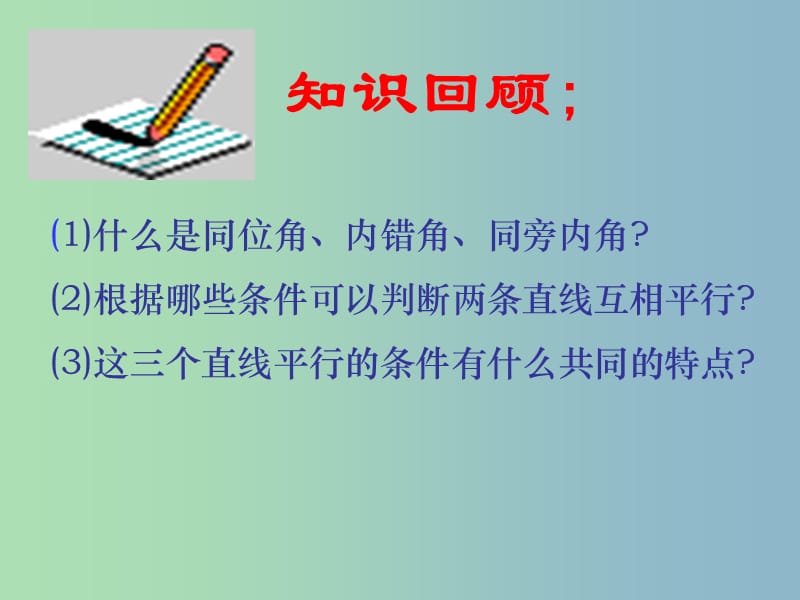 七年级数学下册 7.2 探索平行线的性质课件 苏科版.ppt_第2页