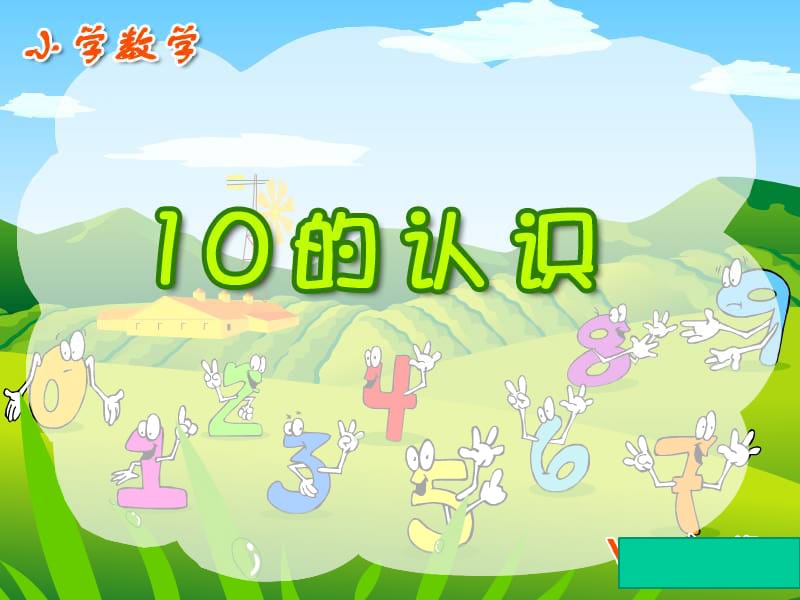 幼小衔接10的认识和加减法.ppt_第2页