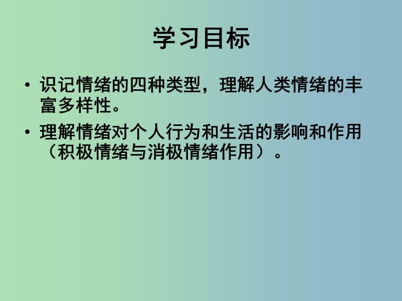 七年级政治上册 6.1 丰富多样的情绪课件2 新人教版.ppt_第3页