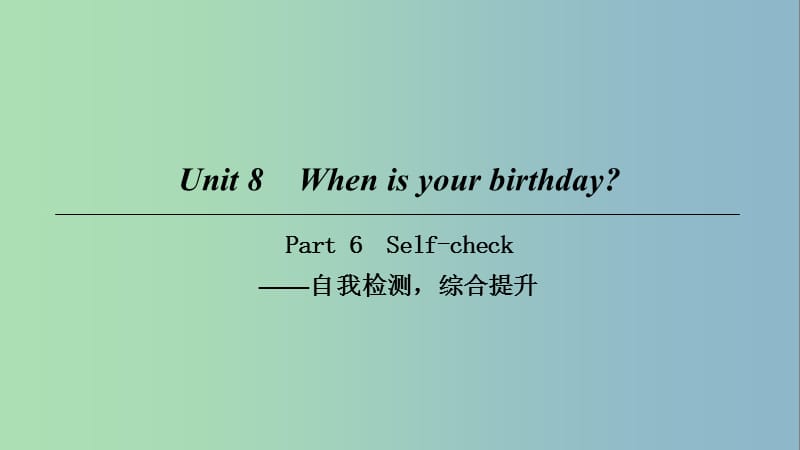 七年级英语上册Unit8WhenisyourbirthdayPart6课件新版人教新目标版.ppt_第1页