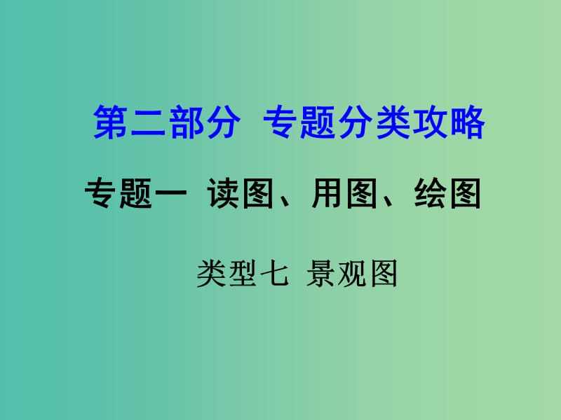 中考地理 第二部分 专题分类攻略 类型七 观景图复习课件 新人教版.ppt_第1页