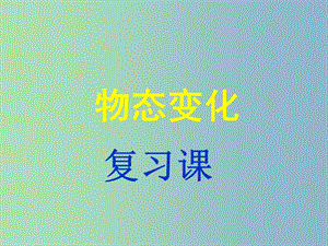 2019版中考物理 物態(tài)變化復(fù)習(xí)課件 新人教版.ppt