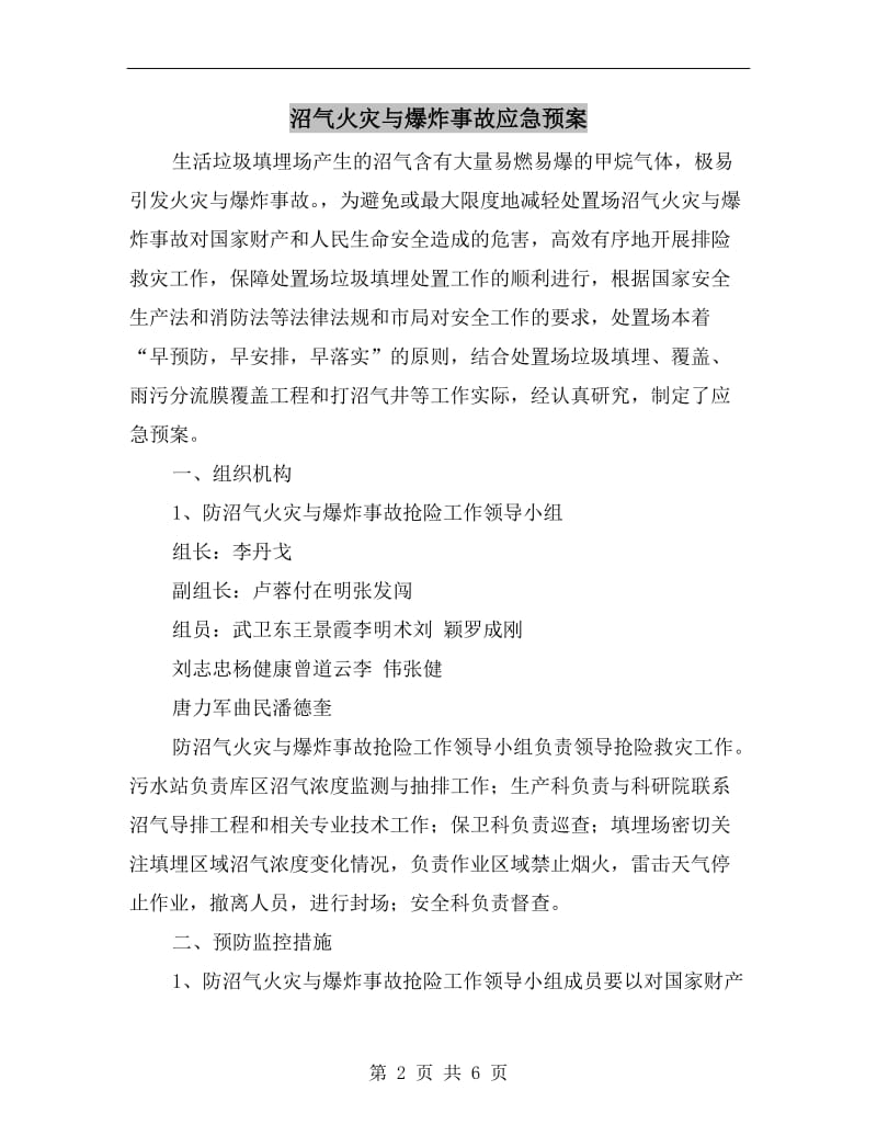 沼气火灾与爆炸事故应急预案.doc_第2页