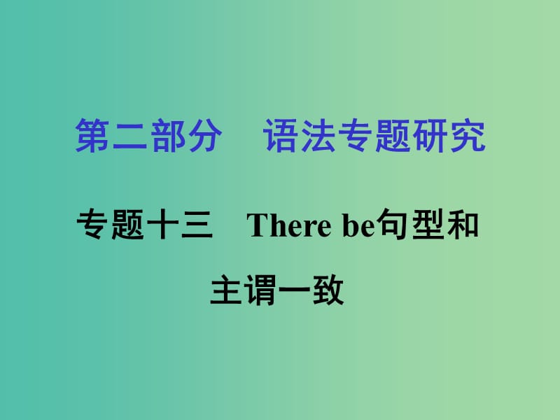 中考英语 第二部分 语法专题研究 专题十三 There be句型和主谓一致课件 人教新目标版.ppt_第1页