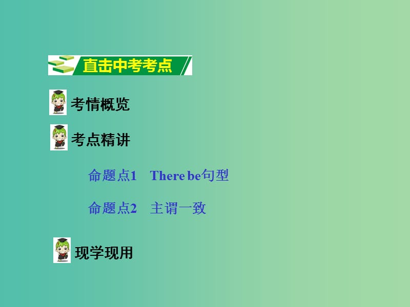 中考英语 第二部分 语法专题研究 专题十三 There be句型和主谓一致课件 人教新目标版.ppt_第2页