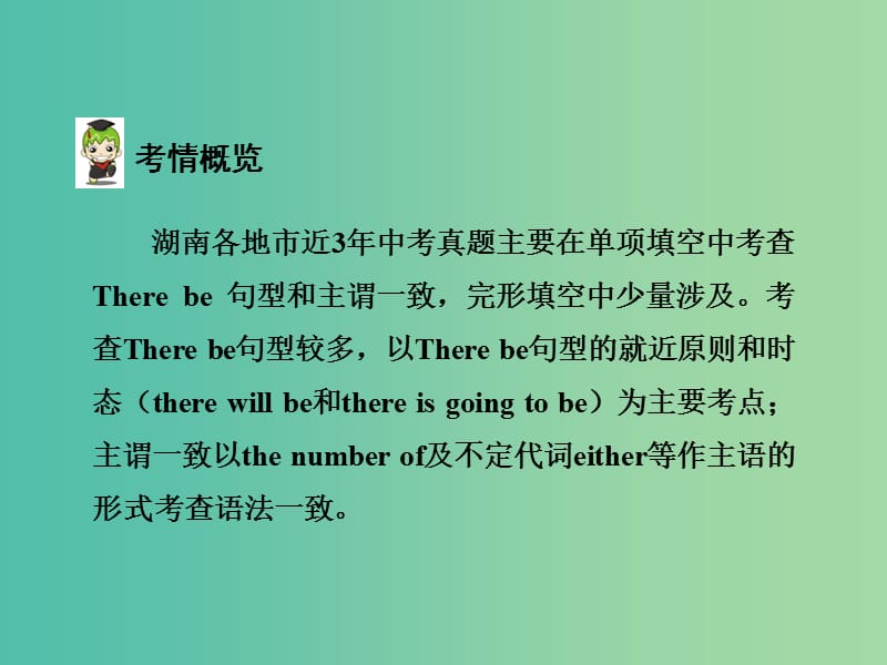 中考英语 第二部分 语法专题研究 专题十三 There be句型和主谓一致课件 人教新目标版.ppt_第3页