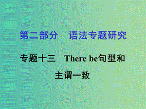 中考英語(yǔ) 第二部分 語(yǔ)法專(zhuān)題研究 專(zhuān)題十三 There be句型和主謂一致課件 人教新目標(biāo)版.ppt