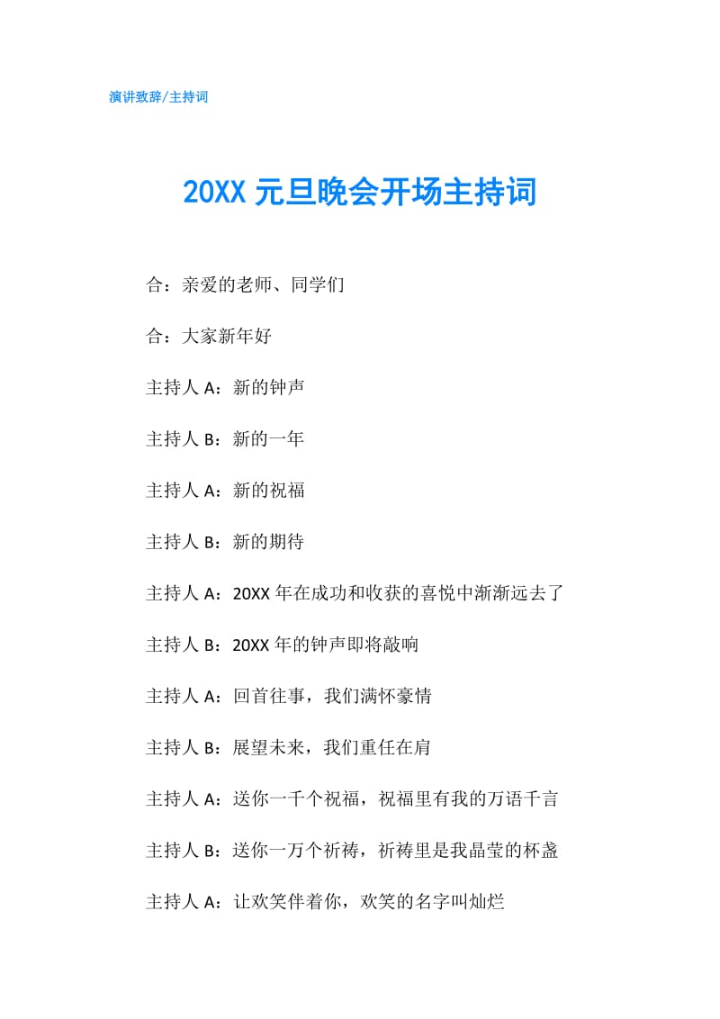 20XX元旦晚会开场主持词.doc_第1页