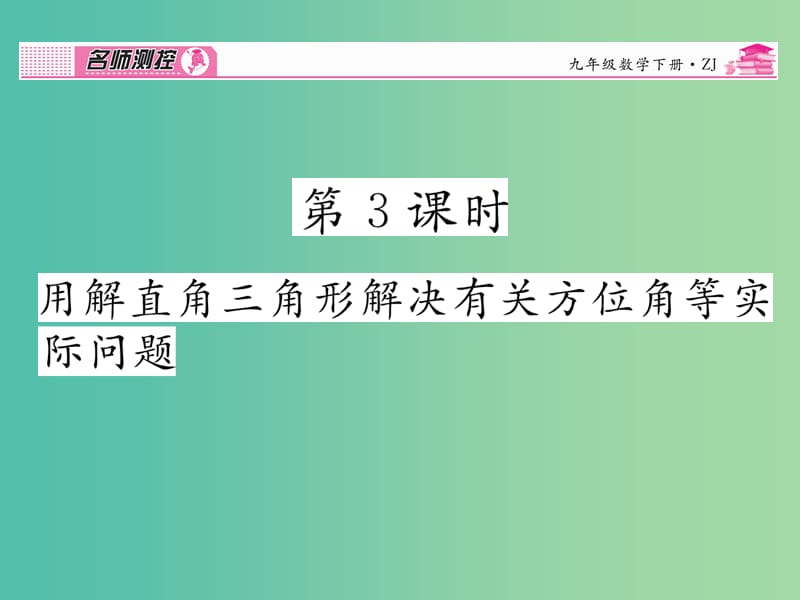 九年级数学下册 1.3 用直角三角形解决有关方位角等实际问题（第3课时）课件 （新版）浙教版.ppt_第1页