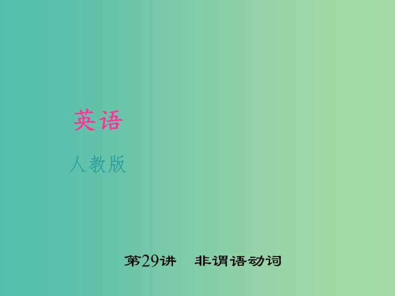 中考英语 考点聚焦 第29讲 非谓语动词课件 人教新目标版.ppt_第1页