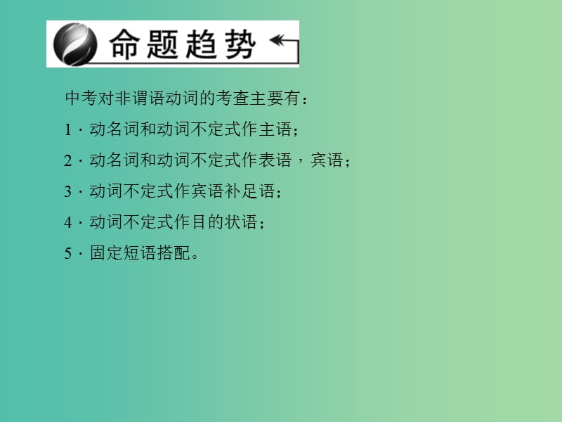 中考英语 考点聚焦 第29讲 非谓语动词课件 人教新目标版.ppt_第2页