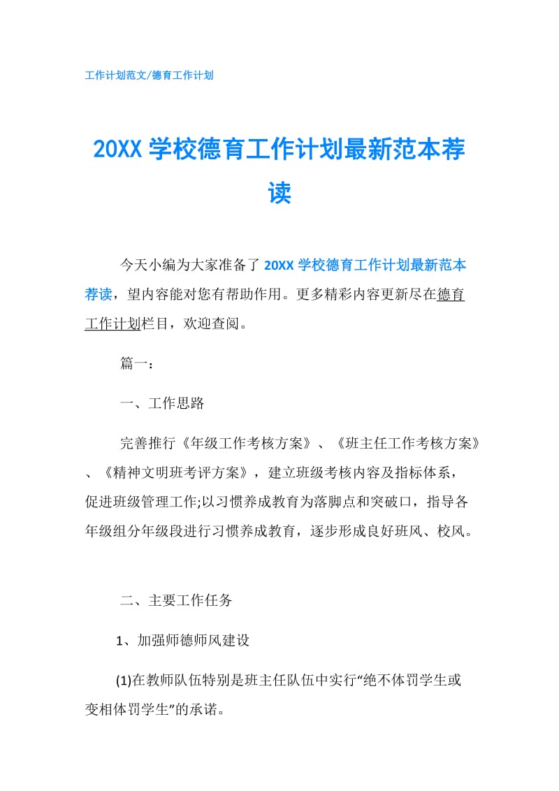 20XX学校德育工作计划最新范本荐读.doc_第1页