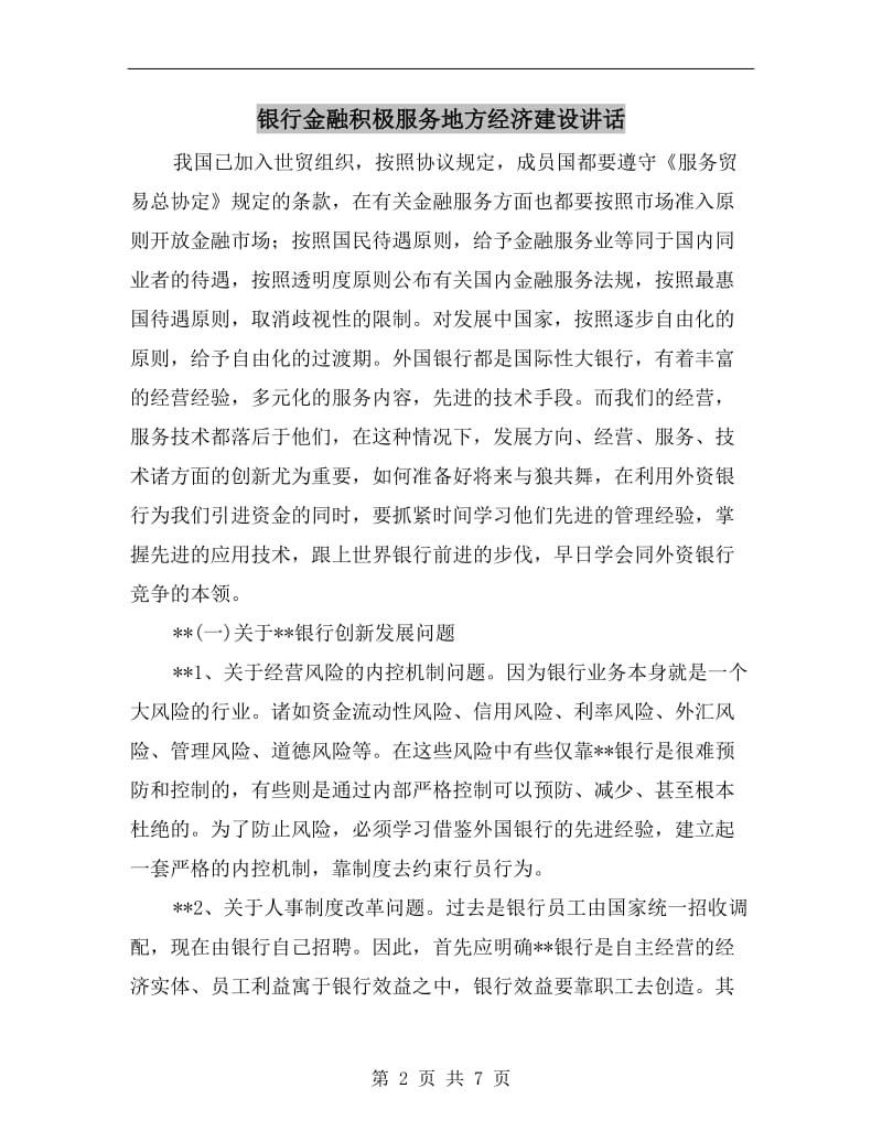 银行金融积极服务地方经济建设讲话.doc_第2页