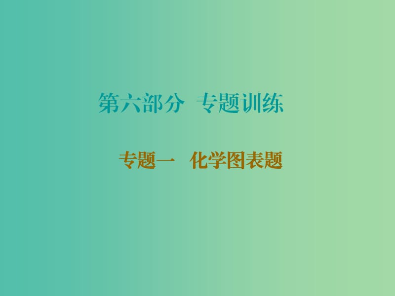 中考化学 第六部分 专题训练 专题一 化学图表题复习课件 新人教版.ppt_第1页