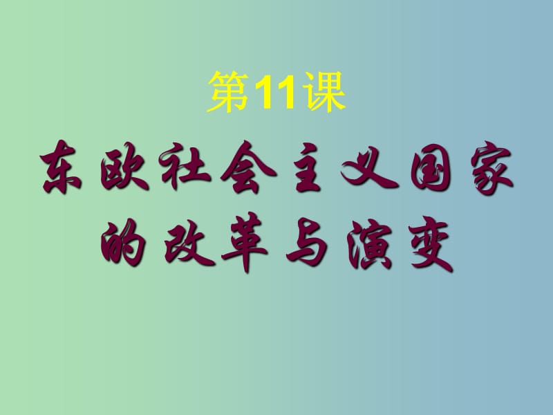 九年级历史下册第五单元社会主义国家的改革与演变11东欧社会主义国家的改革与演变课件4新人教版.ppt_第1页