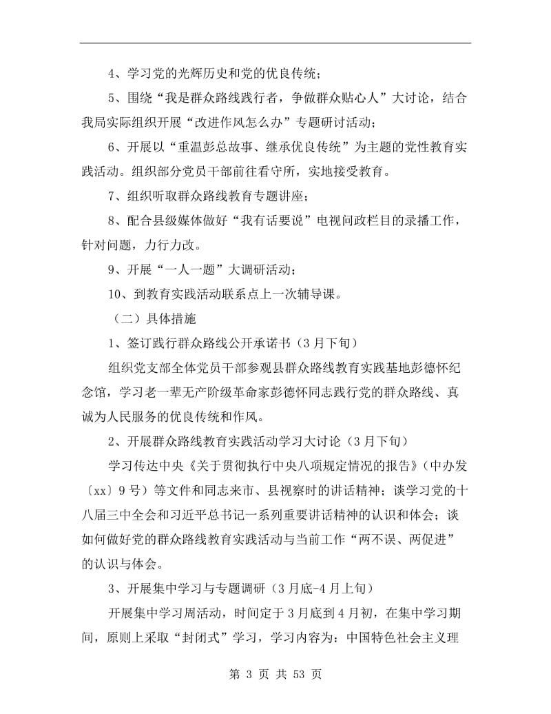 党的群众路线学习教育环节工作方案A.doc_第3页