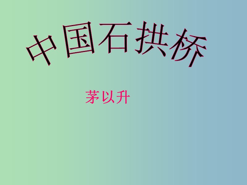八年级语文上册 11 中国石拱桥课件 新人教版.ppt_第1页