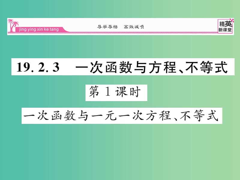 八年级数学下册 第十九章 一次函数 19.2.3 一次函数与一元一次方程不等式（第1课时）课件 （新版）新人教版.ppt_第1页