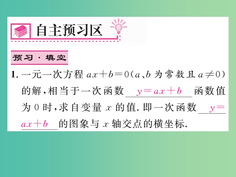 八年级数学下册 第十九章 一次函数 19.2.3 一次函数与一元一次方程不等式（第1课时）课件 （新版）新人教版.ppt_第2页