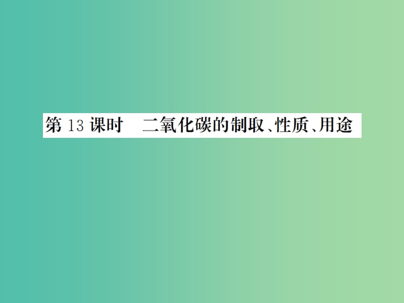 中考化学一轮复习 夯实基础 第6单元 第13课时 二氧化碳的制取、性质、用途课件 新人教版.ppt_第1页