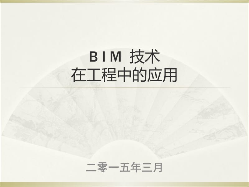 BIM技术在工程中的应用.ppt_第1页