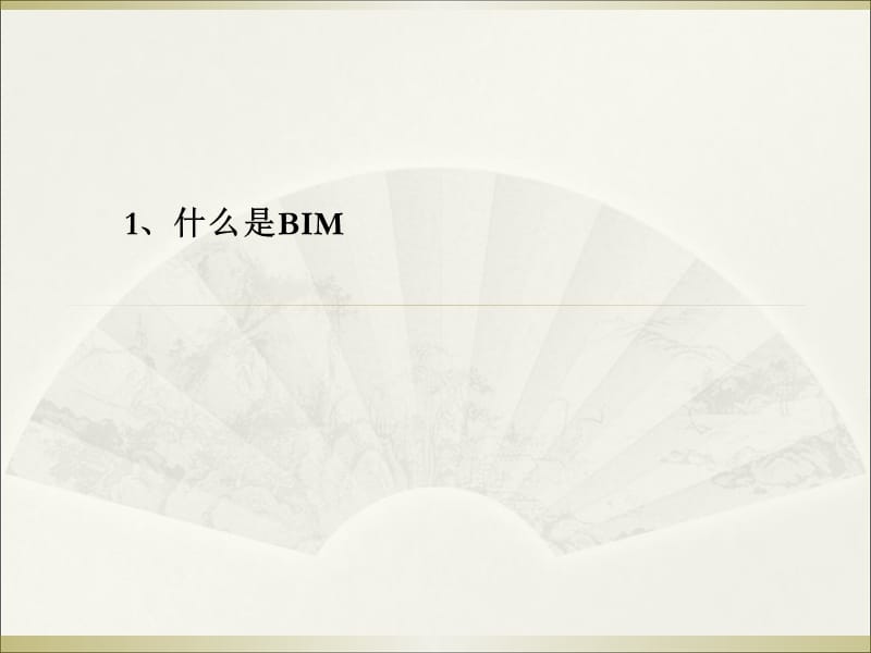 BIM技术在工程中的应用.ppt_第3页