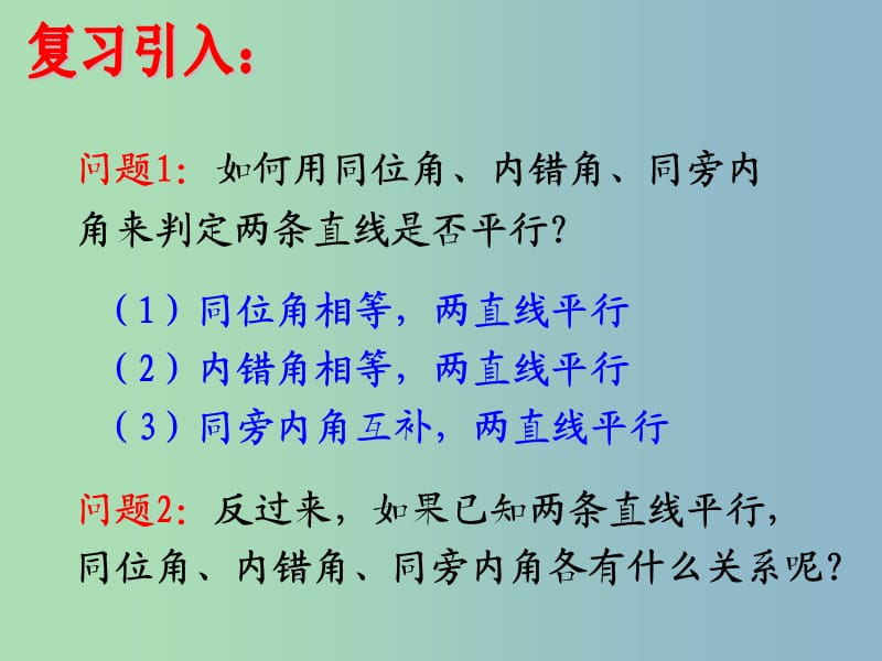 七年级数学下册《5.3.1 平行线的性质》课件4 （新版）新人教版.ppt_第2页