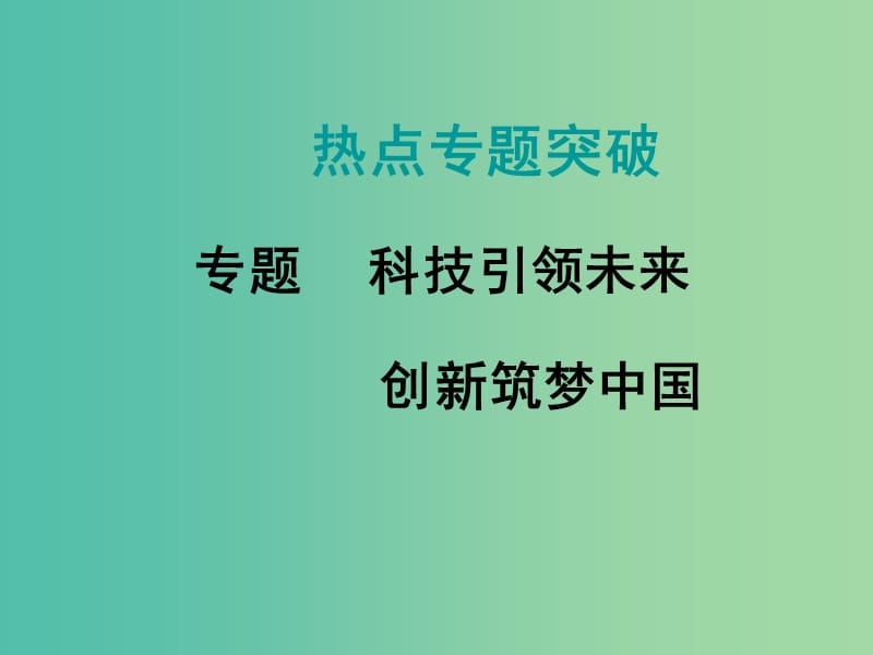 中考数学复习 热点专题5 科技引领未来 创新筑梦中国课件.ppt_第1页