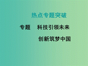 中考數(shù)學復習 熱點專題5 科技引領(lǐng)未來 創(chuàng)新筑夢中國課件.ppt