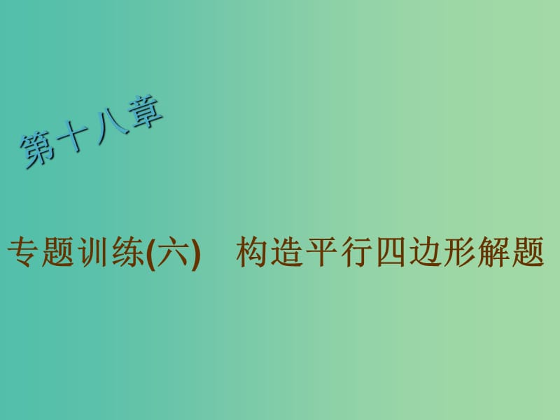 八年级数学下册 专题训练六 构造平行四边形解题课件 （新版）华东师大版.ppt_第1页