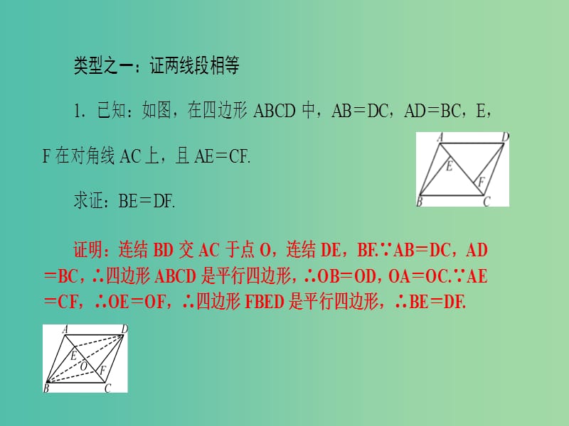 八年级数学下册 专题训练六 构造平行四边形解题课件 （新版）华东师大版.ppt_第2页