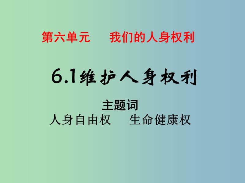 八年级政治下册 6.1 维护人身自由和生命健康课件 粤教版.ppt_第1页