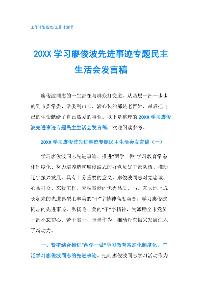 20XX学习廖俊波先进事迹专题民主生活会发言稿.doc_第1页