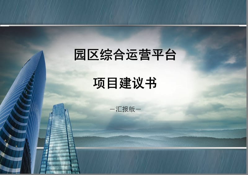 产业链科技园区运营平台方案.ppt_第1页