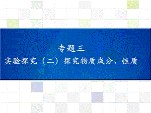 中考化學(xué) 知識梳理復(fù)習(xí) 專題三 實(shí)驗(yàn)探究（二）探究物質(zhì)成分、性質(zhì)課件.ppt