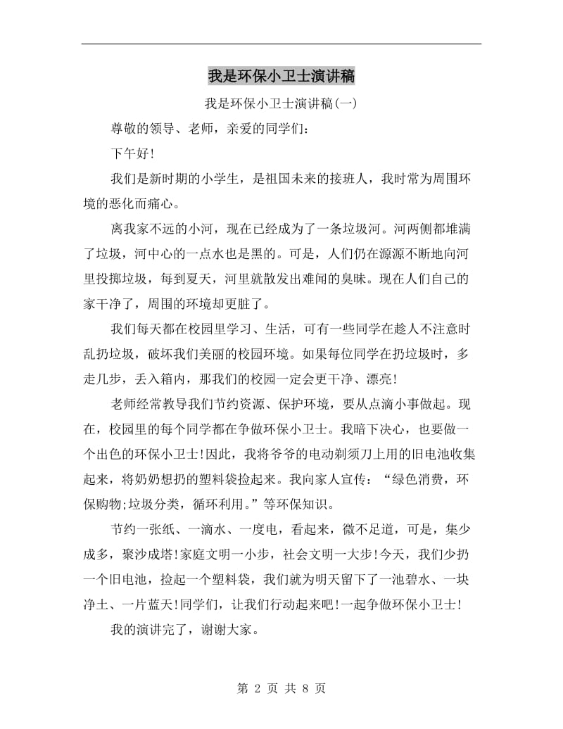 我是环保小卫士演讲稿C.doc_第2页