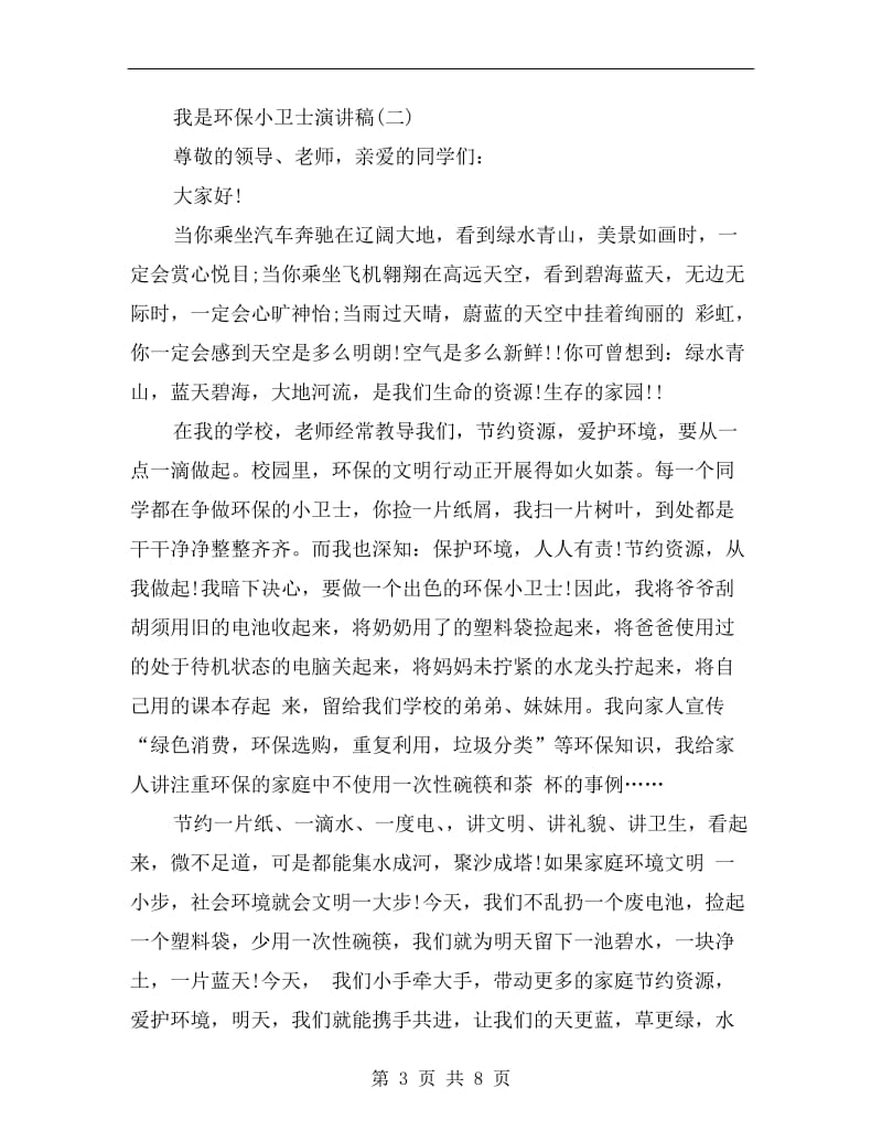 我是环保小卫士演讲稿C.doc_第3页