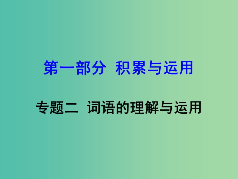 中考语文 第一部分 积累与运用 专题2 词语的理解与运用复习课件 新人教版.ppt_第1页