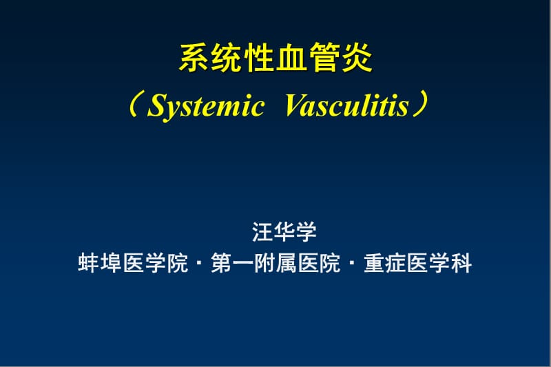 《系统性血管炎》PPT课件.ppt_第1页