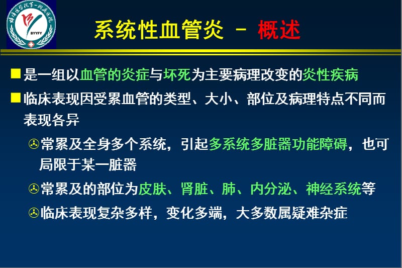 《系统性血管炎》PPT课件.ppt_第2页