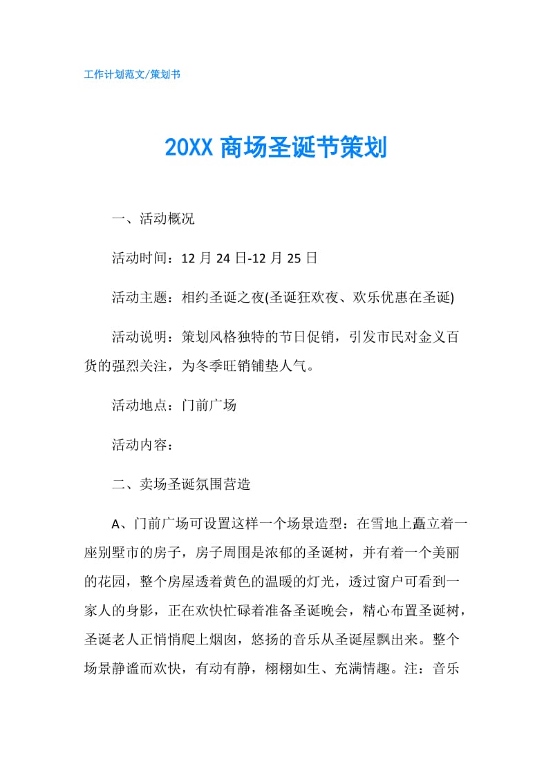 20XX商场圣诞节策划.doc_第1页