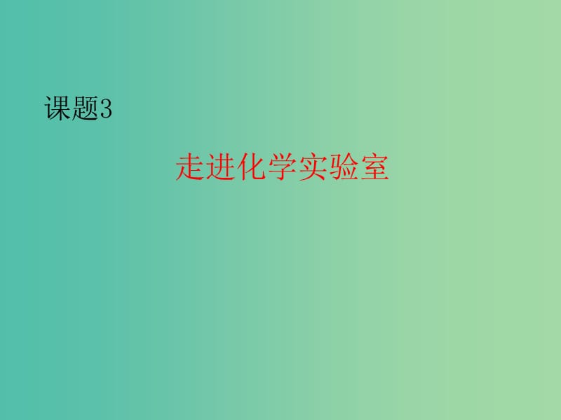 九年级化学上册 1.3 走化学进实验室课件 （新版）新人教版.ppt_第1页