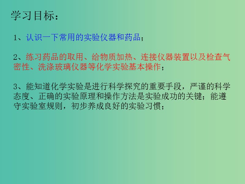 九年级化学上册 1.3 走化学进实验室课件 （新版）新人教版.ppt_第2页