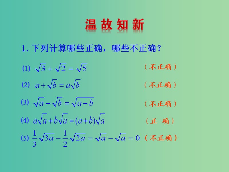 八年级数学下册 16.3 二次根式的加减（第2课时）课件 新人教版.ppt_第3页