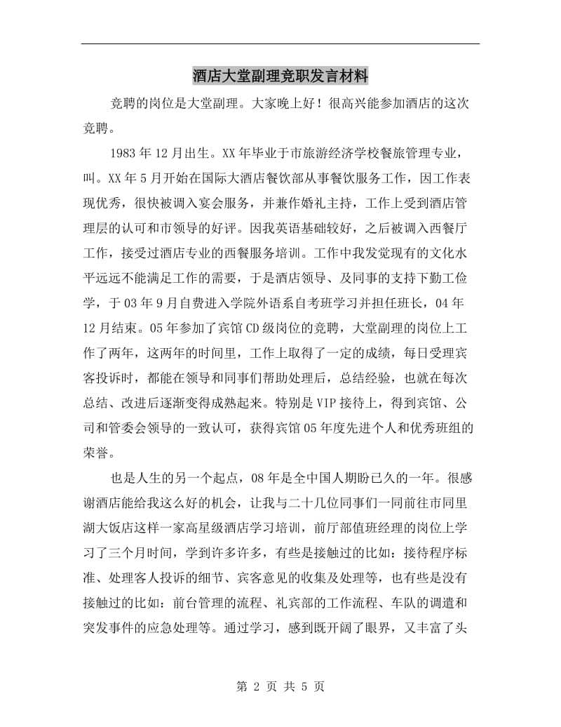 酒店大堂副理竞职发言材料.doc_第2页