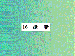 七年級語文下冊 第四單元 16《紙船》教學(xué)課件 （新版）語文版.ppt