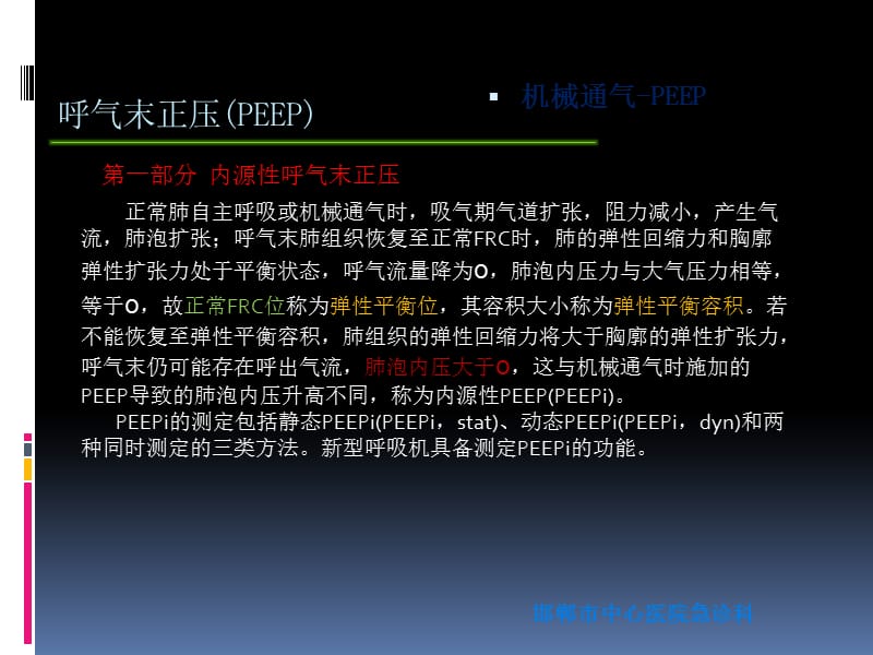 呼气末正压(PEEP和PEEPi).ppt_第1页