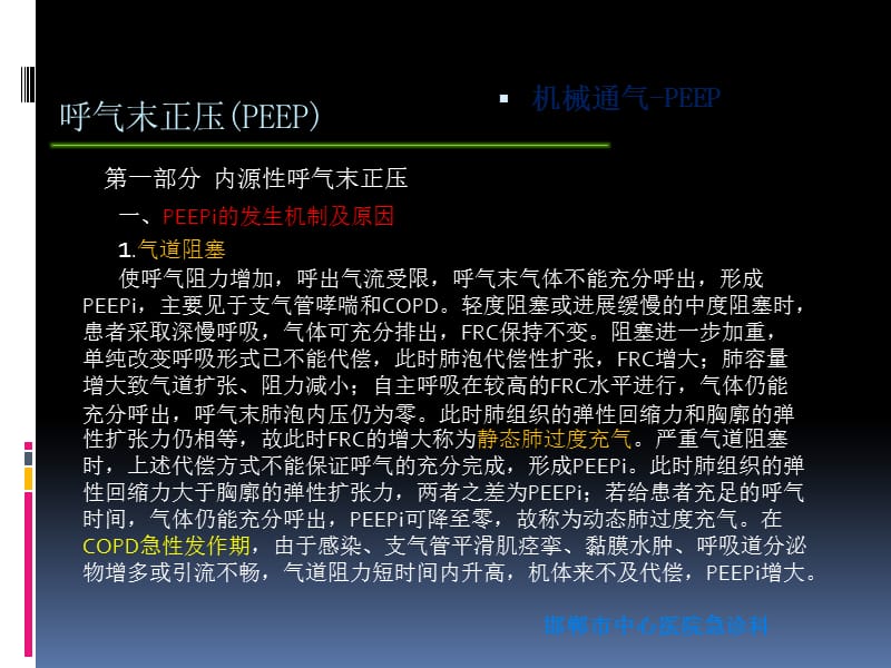 呼气末正压(PEEP和PEEPi).ppt_第2页