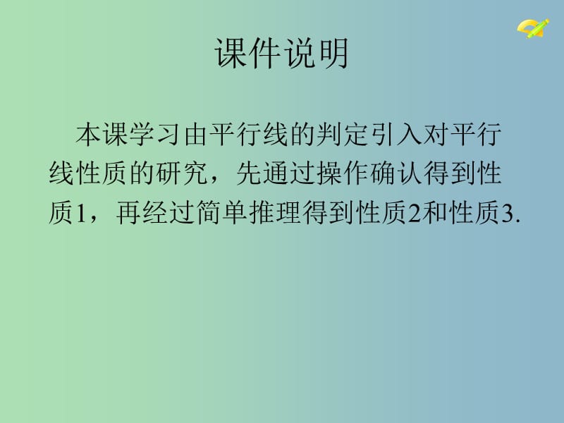 七年级数学下册《5.3.1 平行线的性质》课件2 （新版）新人教版.ppt_第2页