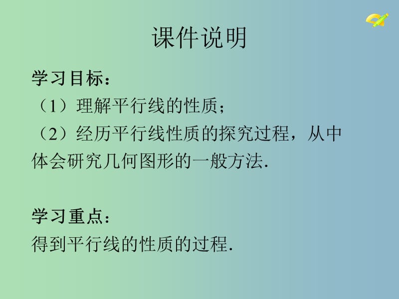 七年级数学下册《5.3.1 平行线的性质》课件2 （新版）新人教版.ppt_第3页